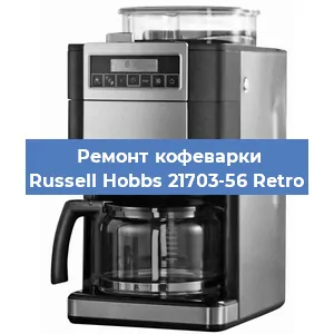 Замена дренажного клапана на кофемашине Russell Hobbs 21703-56 Retro в Санкт-Петербурге